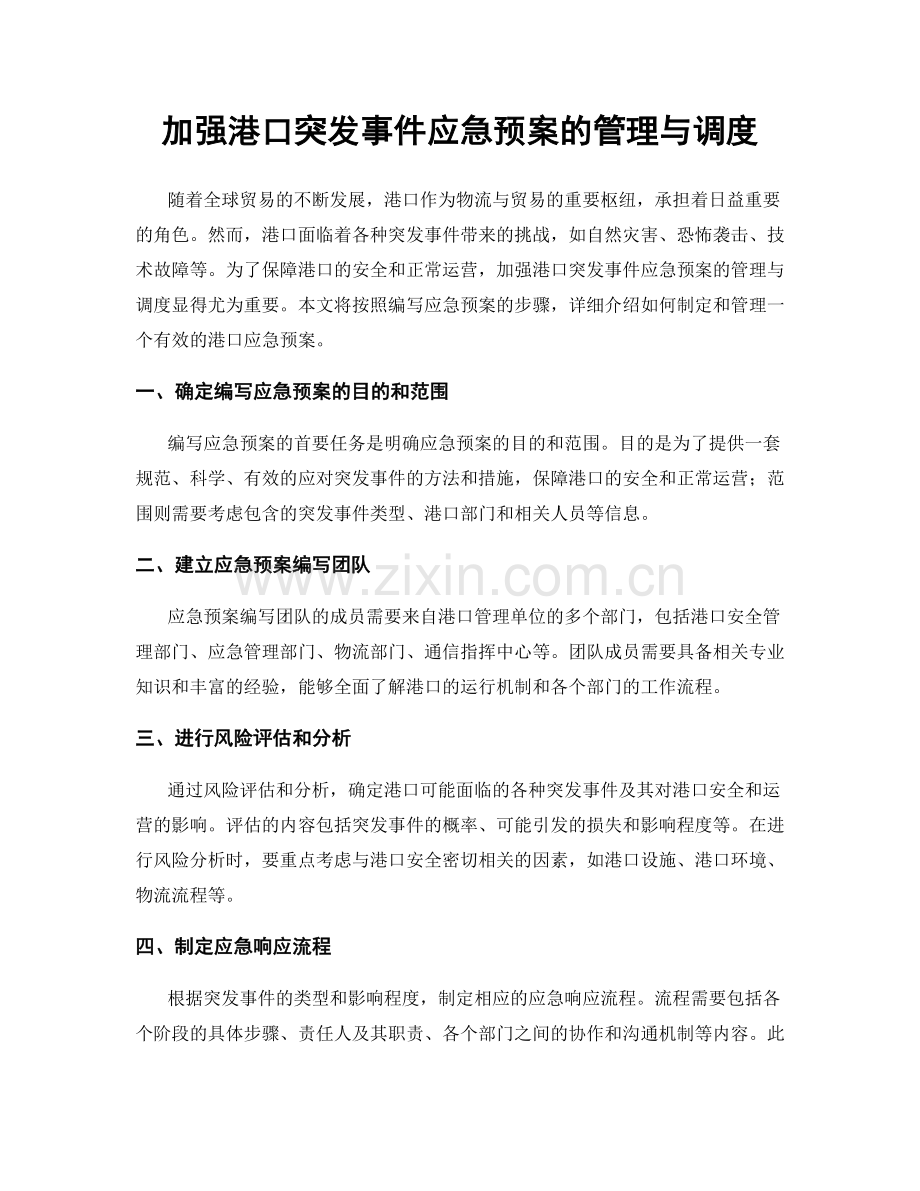 加强港口突发事件应急预案的管理与调度.docx_第1页