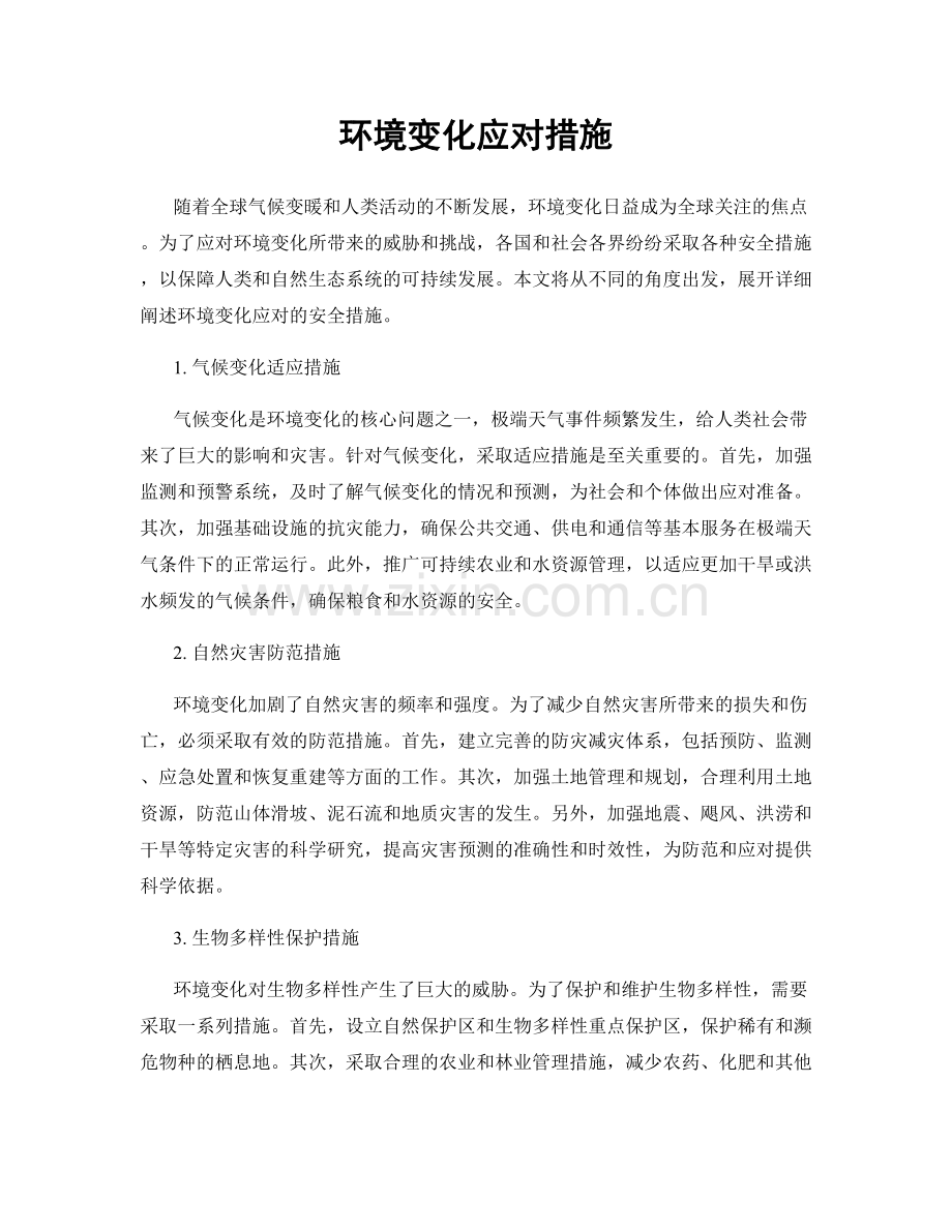 环境变化应对措施.docx_第1页