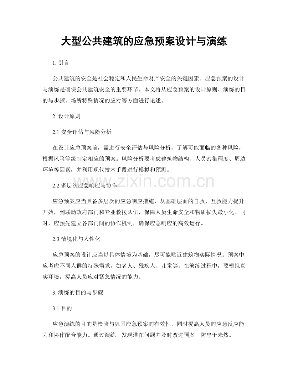 大型公共建筑的应急预案设计与演练.docx_第1页