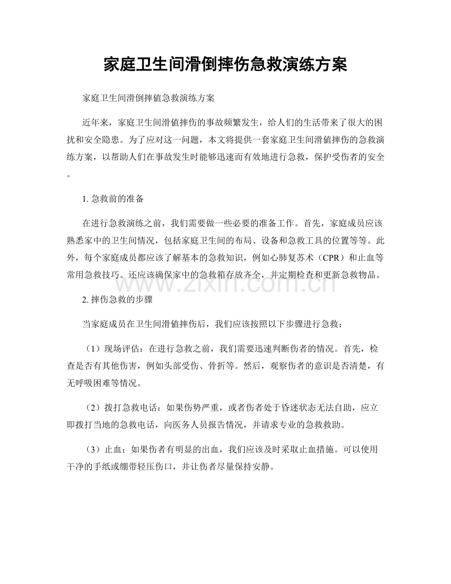 家庭卫生间滑倒摔伤急救演练方案.docx_第1页