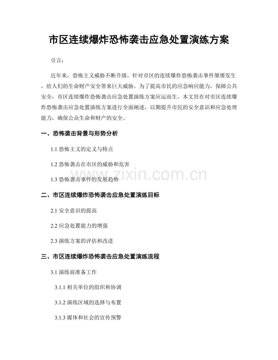 市区连续爆炸恐怖袭击应急处置演练方案.docx_第1页