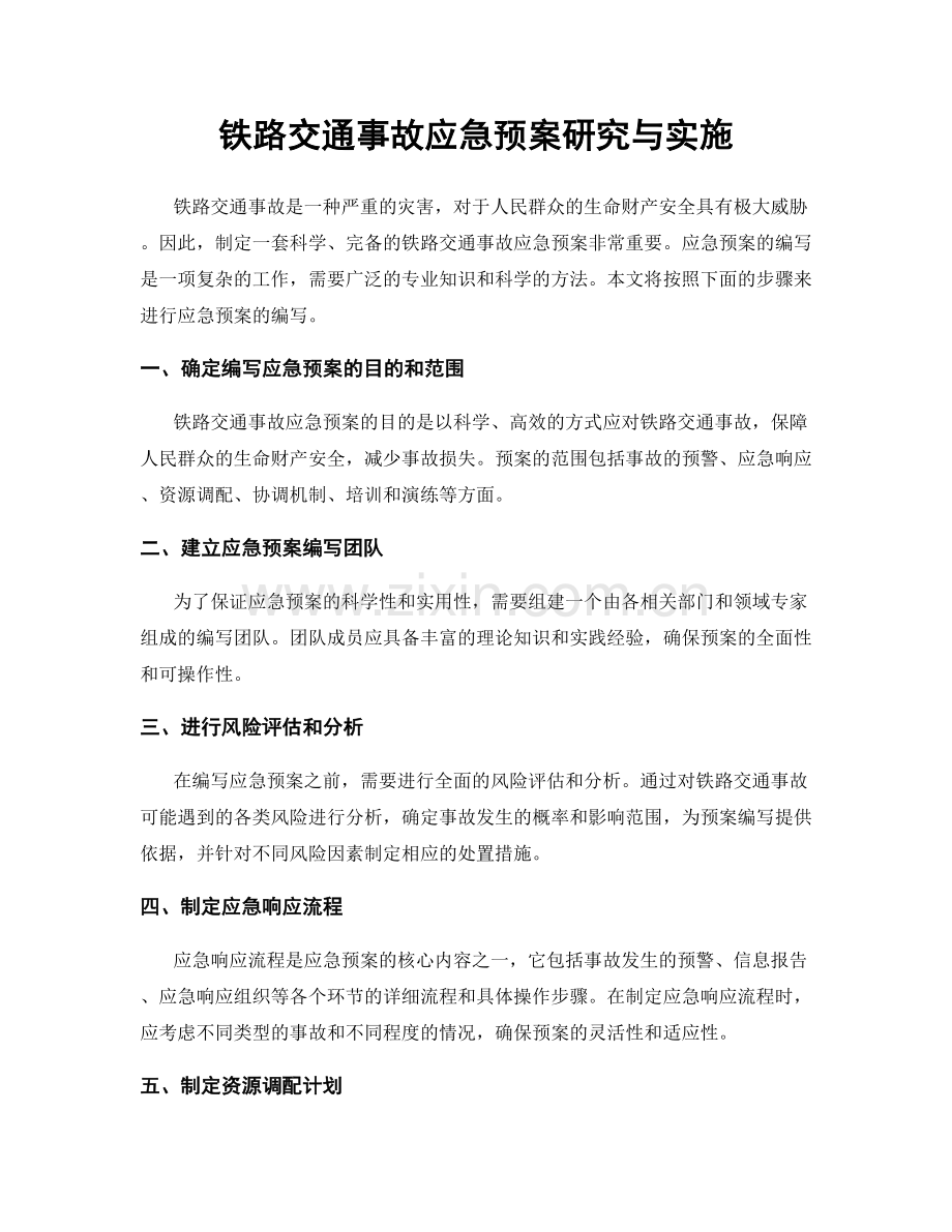 铁路交通事故应急预案研究与实施.docx_第1页