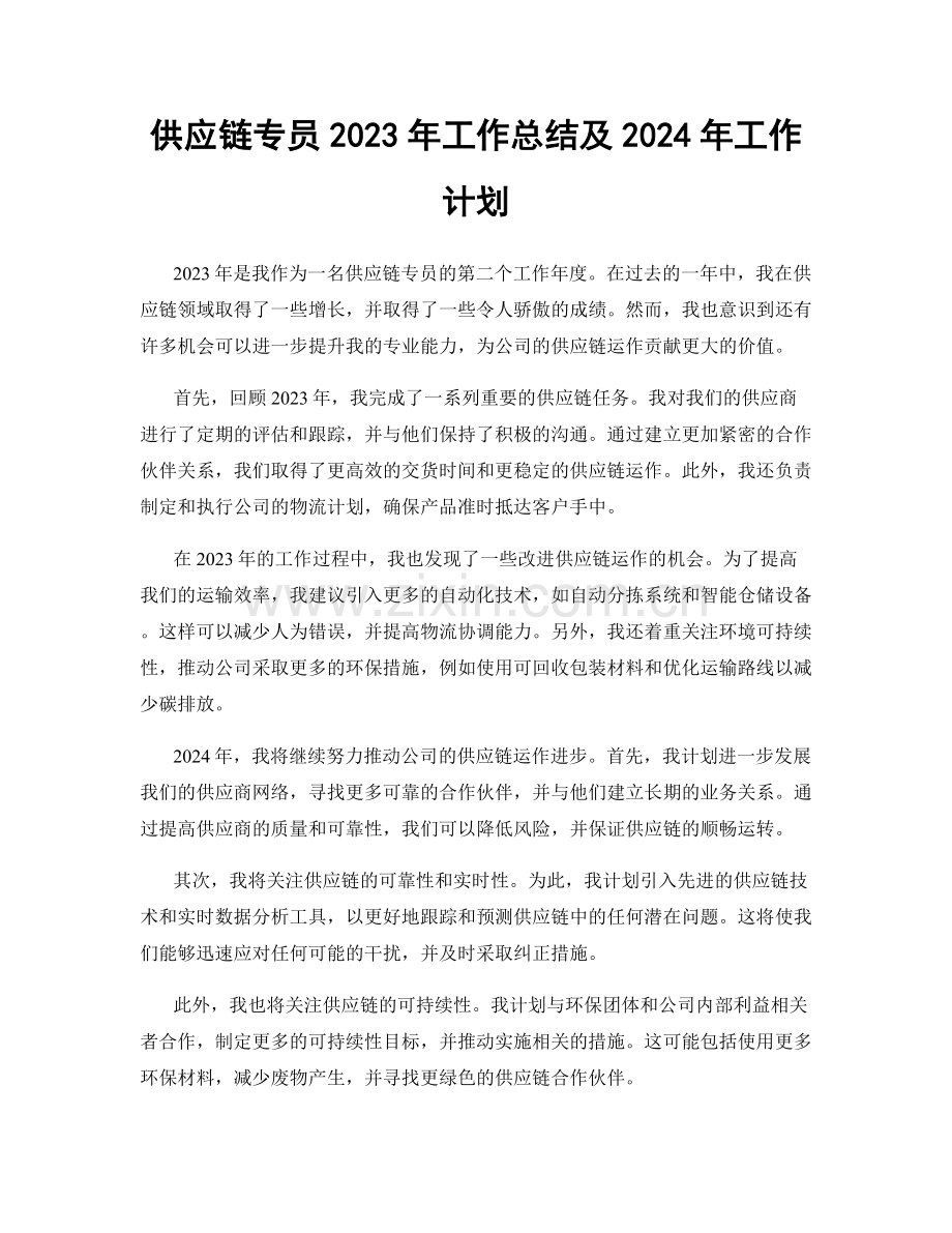 供应链专员2023年工作总结及2024年工作计划.docx_第1页