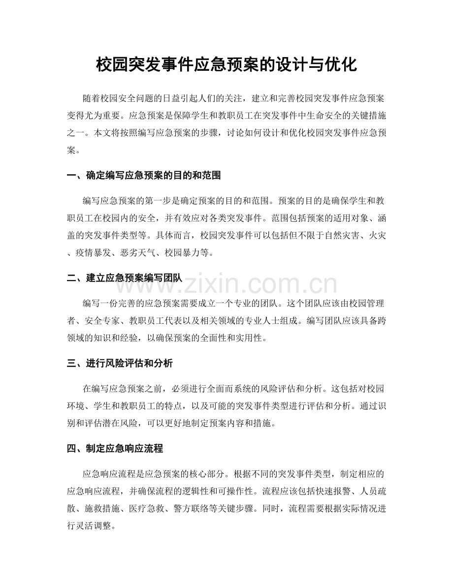 校园突发事件应急预案的设计与优化.docx_第1页