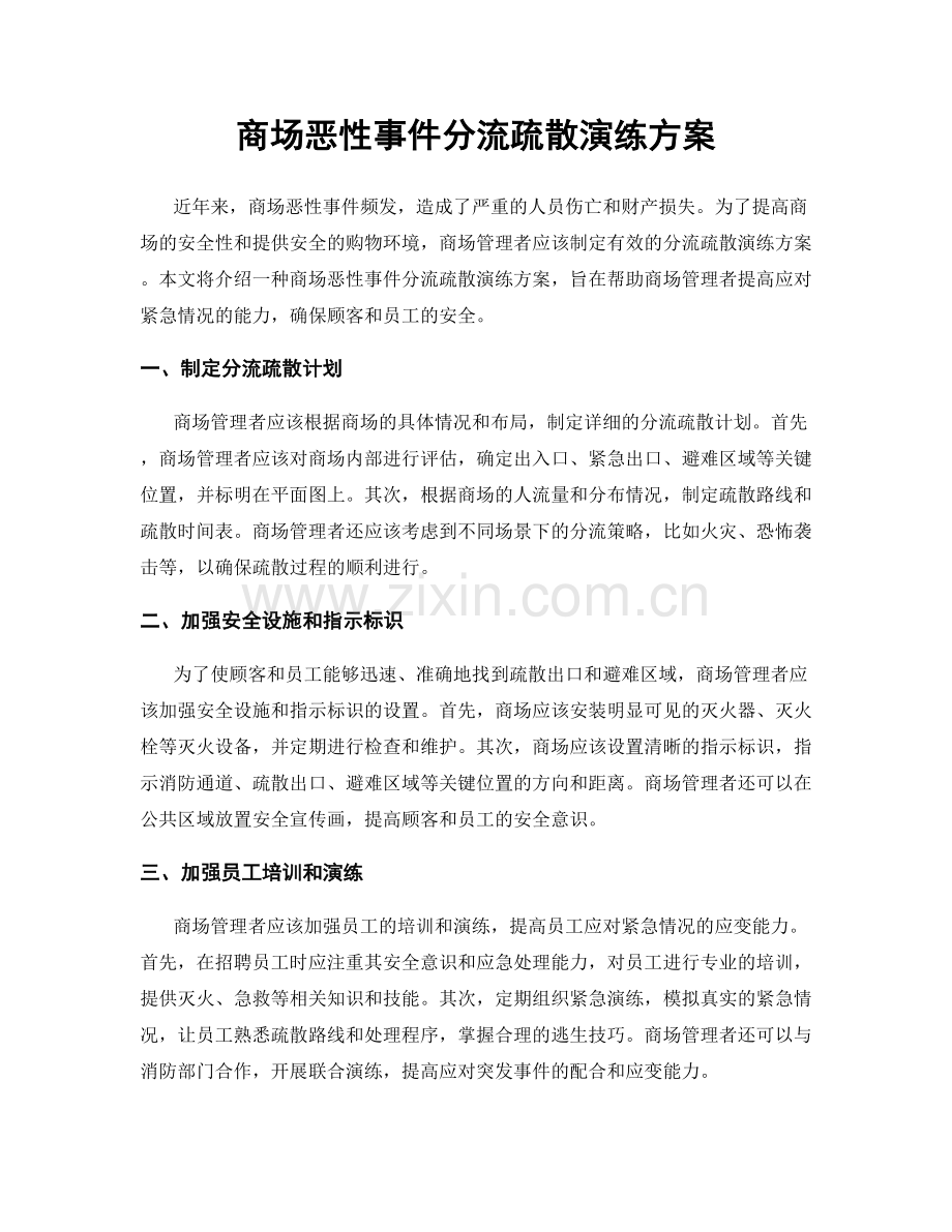 商场恶性事件分流疏散演练方案.docx_第1页