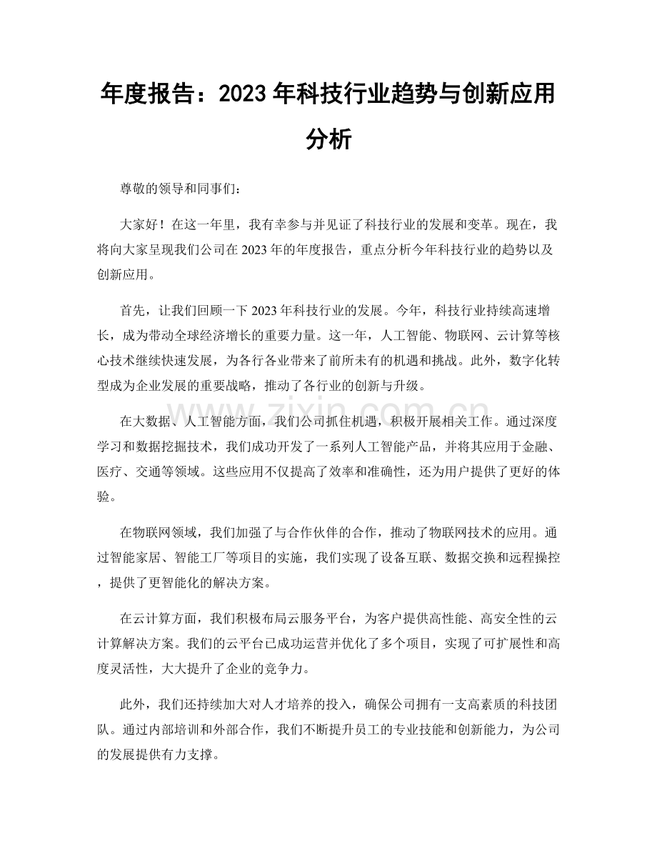 年度报告：2023年科技行业趋势与创新应用分析.docx_第1页