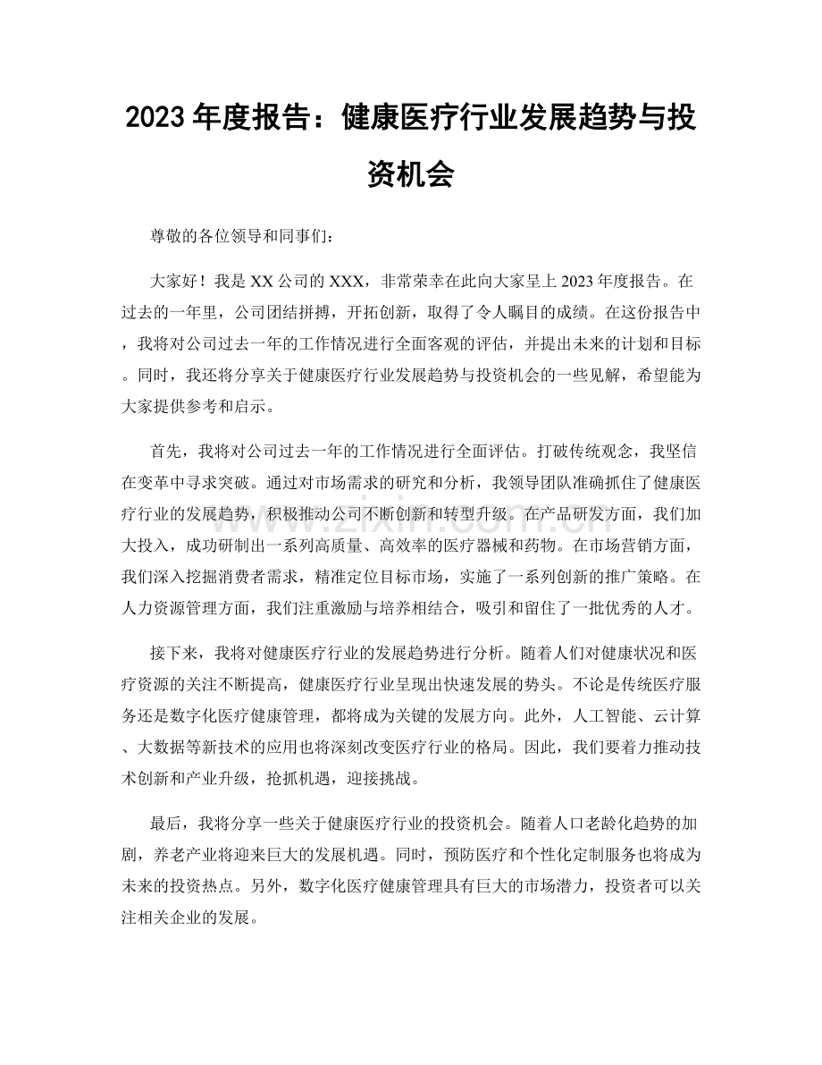 2023年度报告：健康医疗行业发展趋势与投资机会.docx_第1页