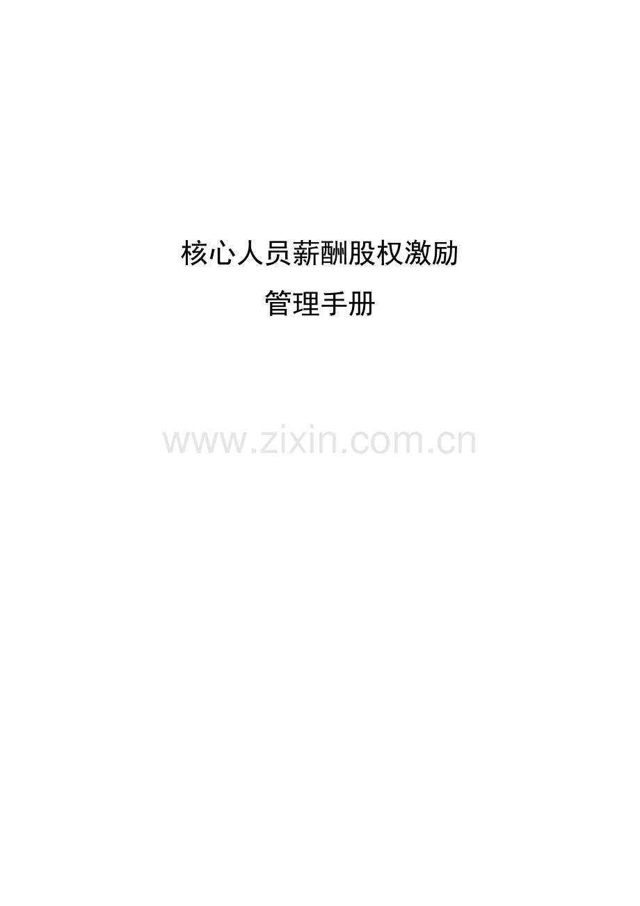 薪酬股权激励管理手册.docx_第1页