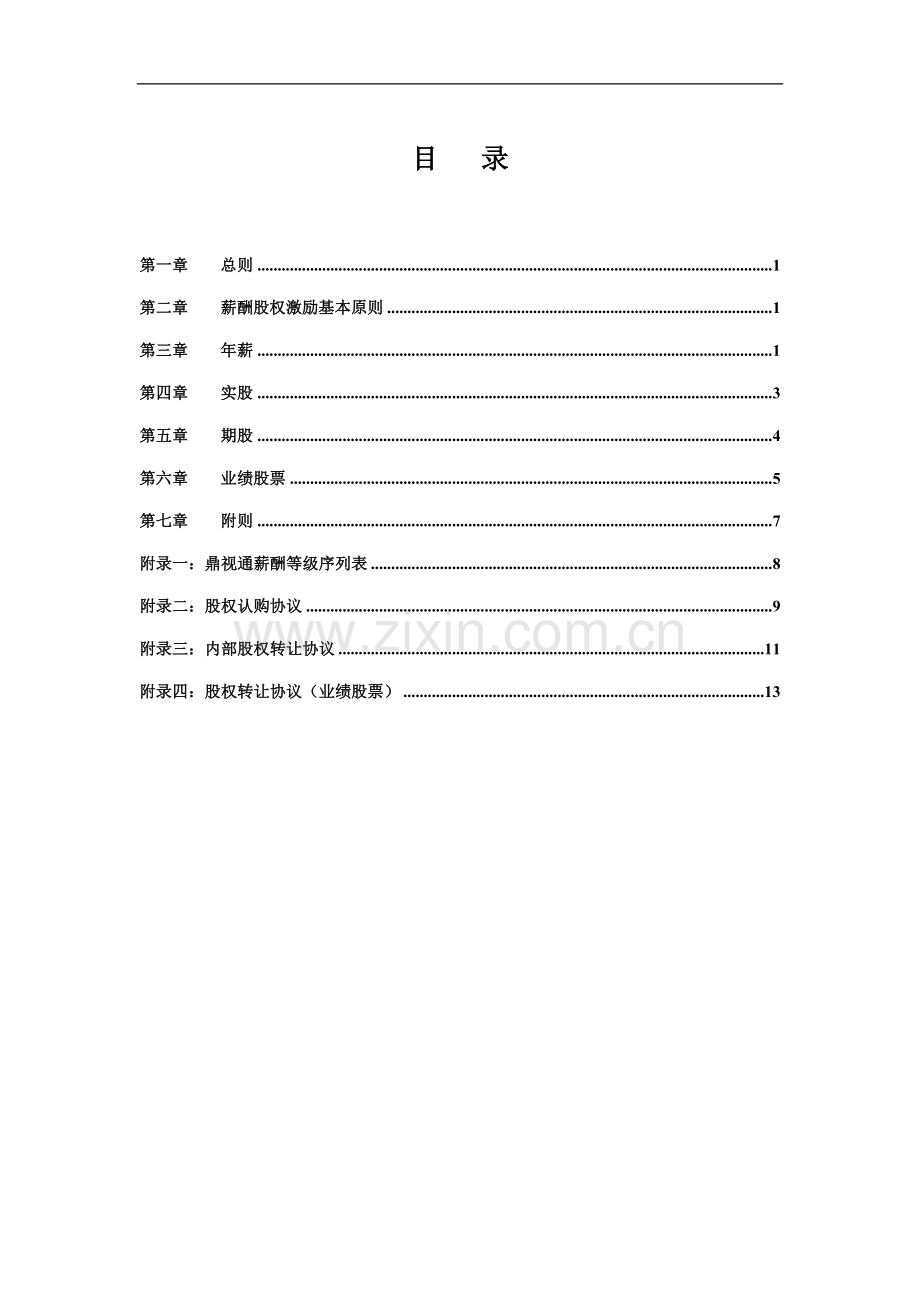 薪酬股权激励管理手册.docx_第2页