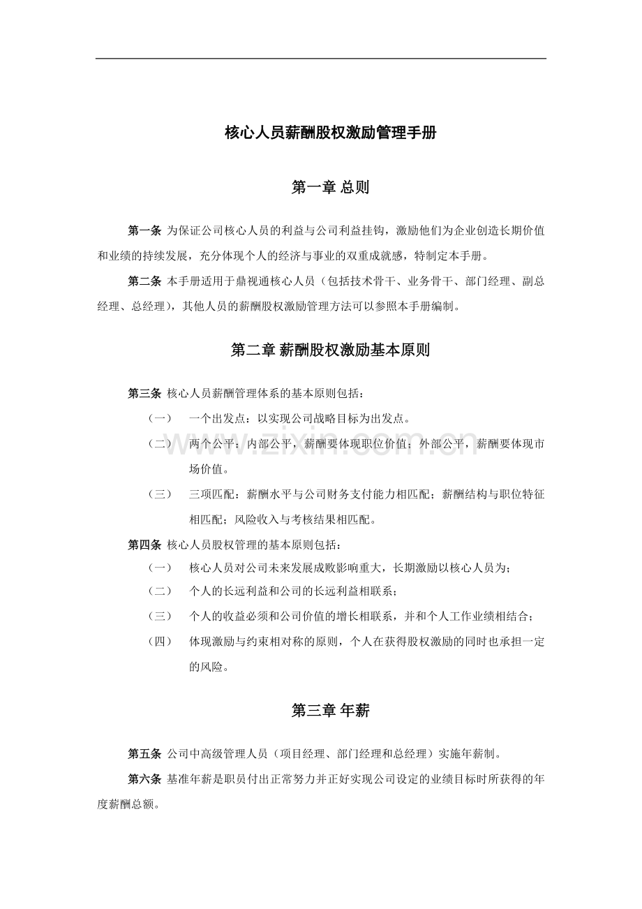 薪酬股权激励管理手册.docx_第3页