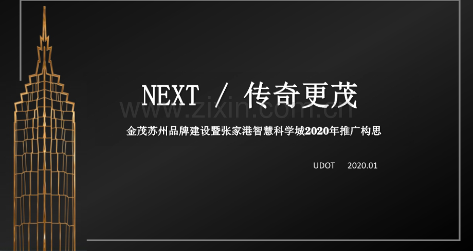 金茂苏州品牌建设暨张家港智慧科学城年度推广方案.pdf_第1页