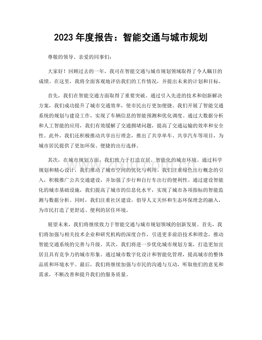 2023年度报告：智能交通与城市规划.docx_第1页