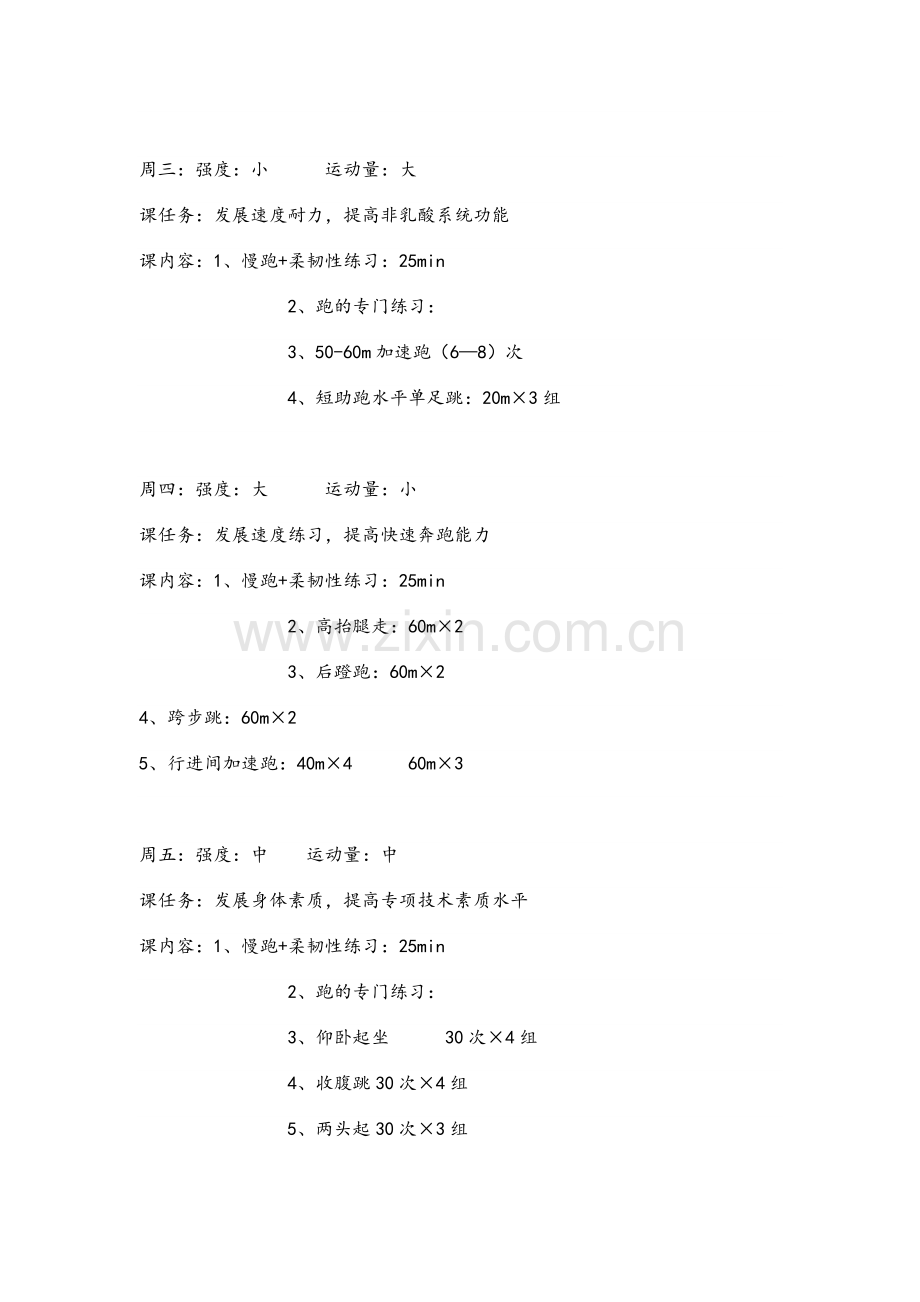 高三体育生训练计划.doc_第2页