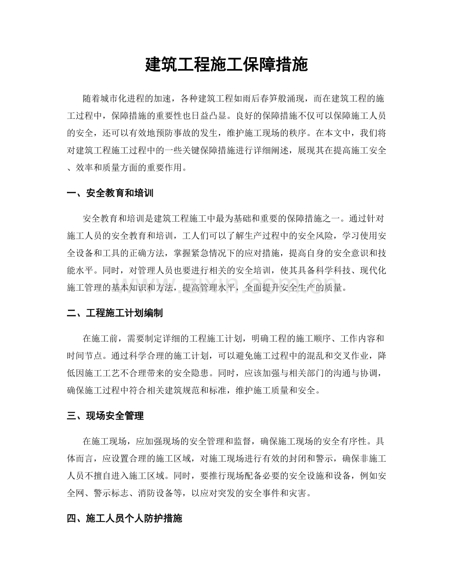 建筑工程施工保障措施.docx_第1页