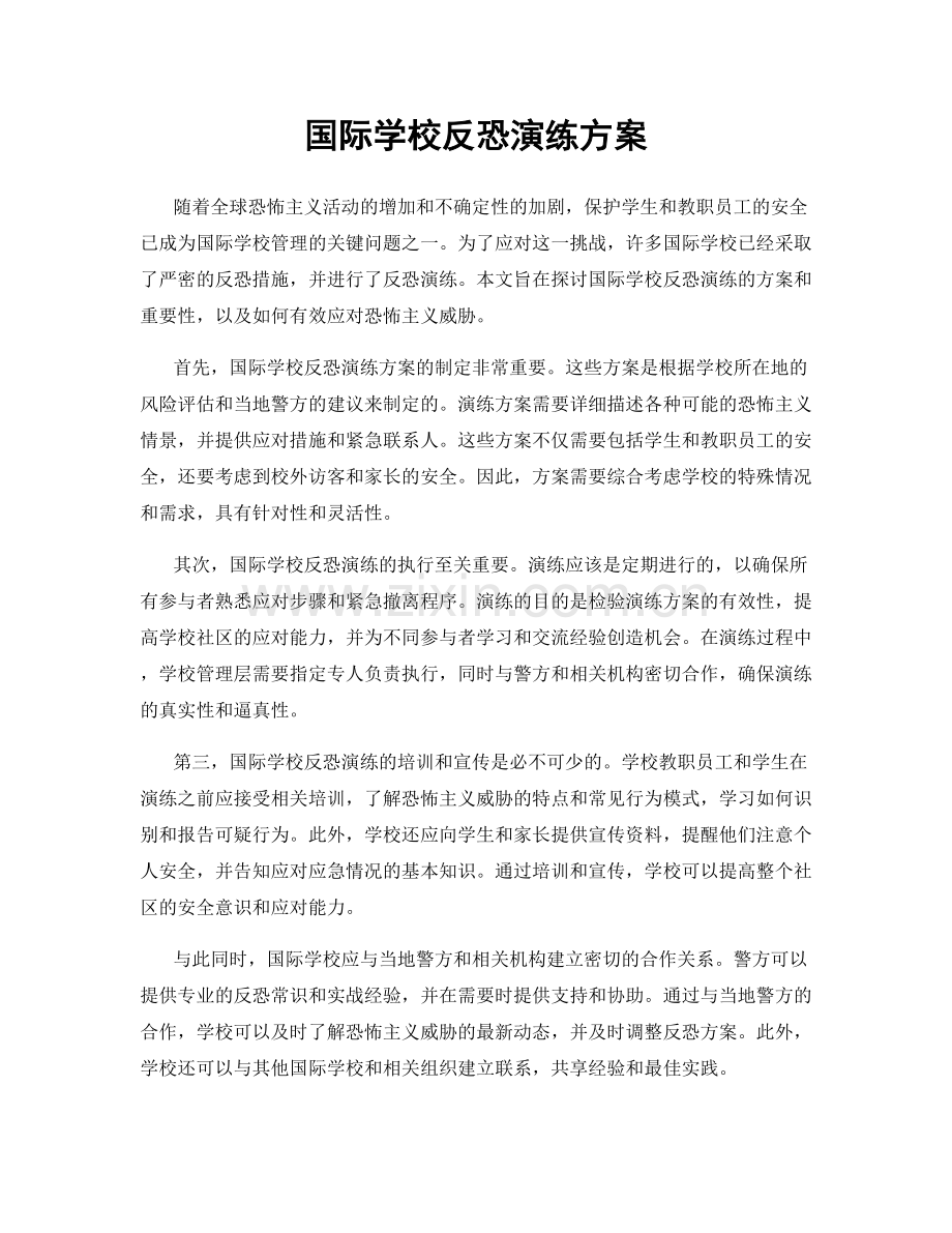 国际学校反恐演练方案.docx_第1页