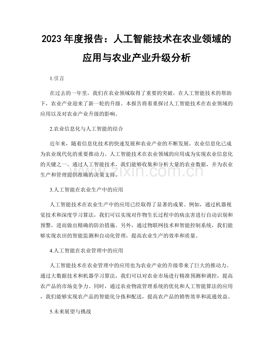 2023年度报告：人工智能技术在农业领域的应用与农业产业升级分析.docx_第1页