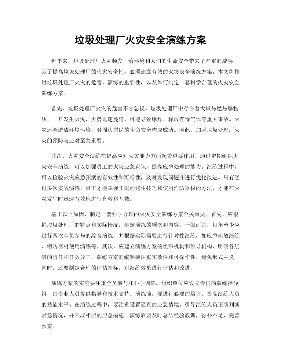 垃圾处理厂火灾安全演练方案.docx_第1页