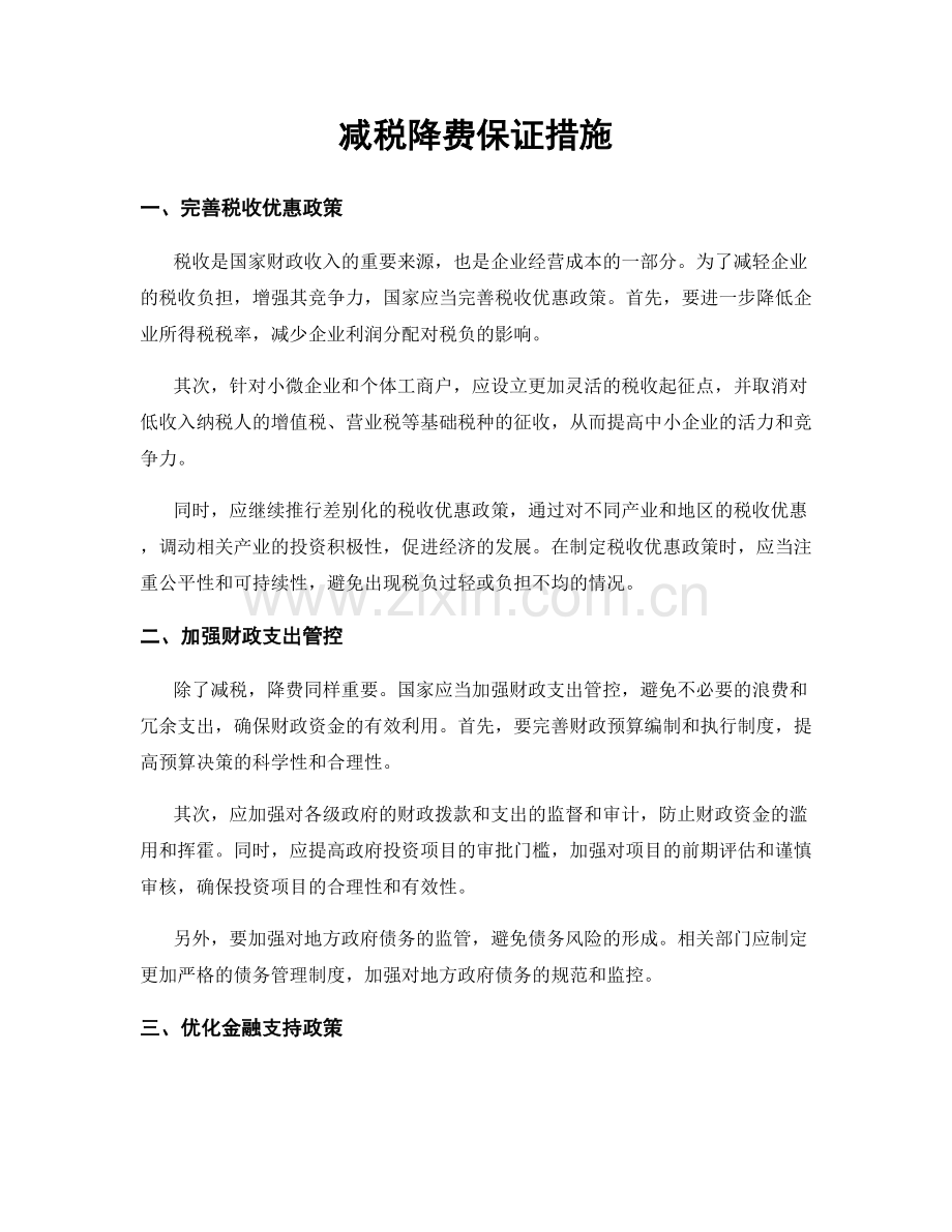 减税降费保证措施.docx_第1页