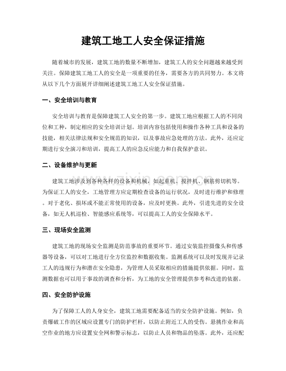 建筑工地工人安全保证措施.docx_第1页