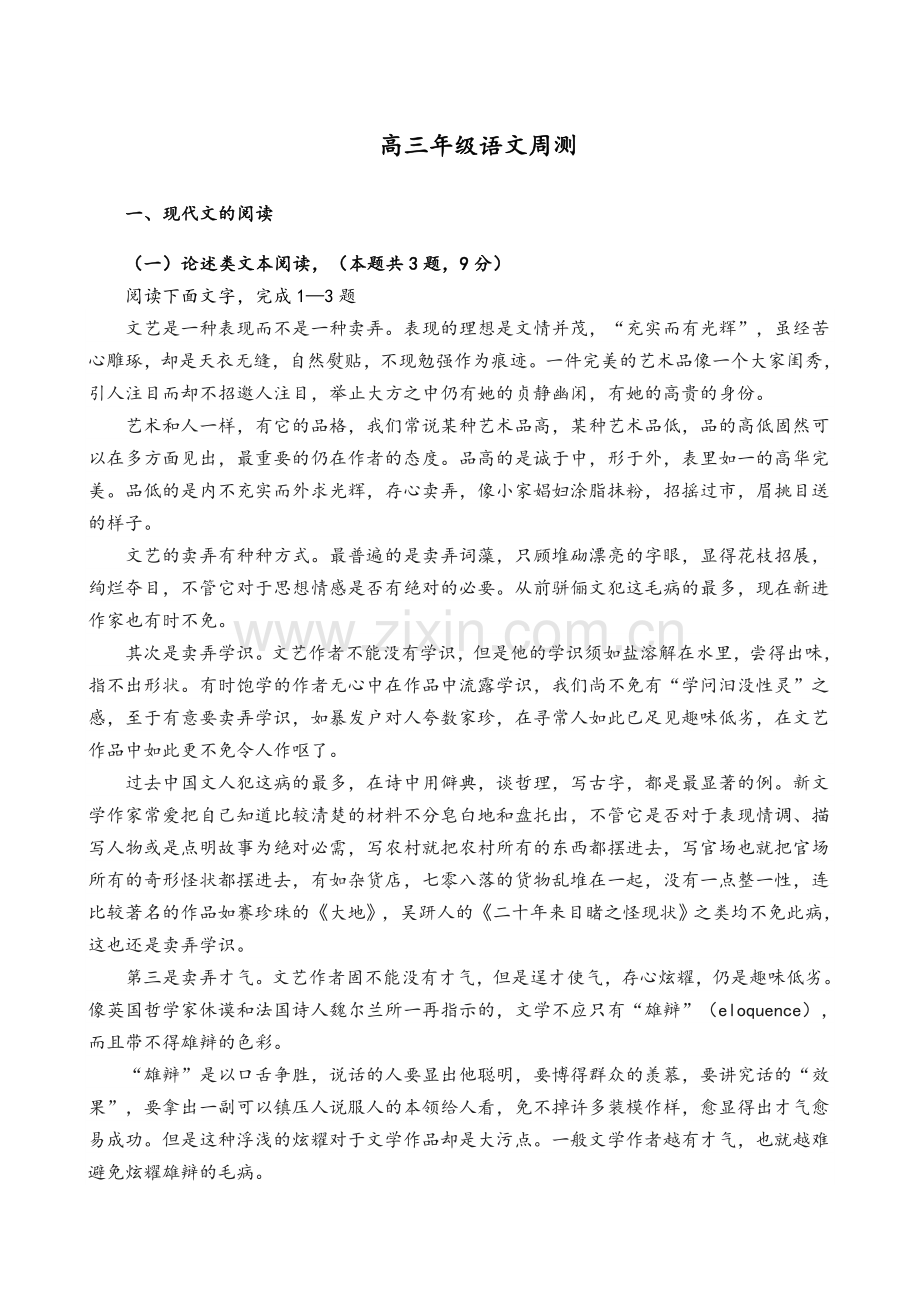 高三语文周测试题及答案.doc_第1页