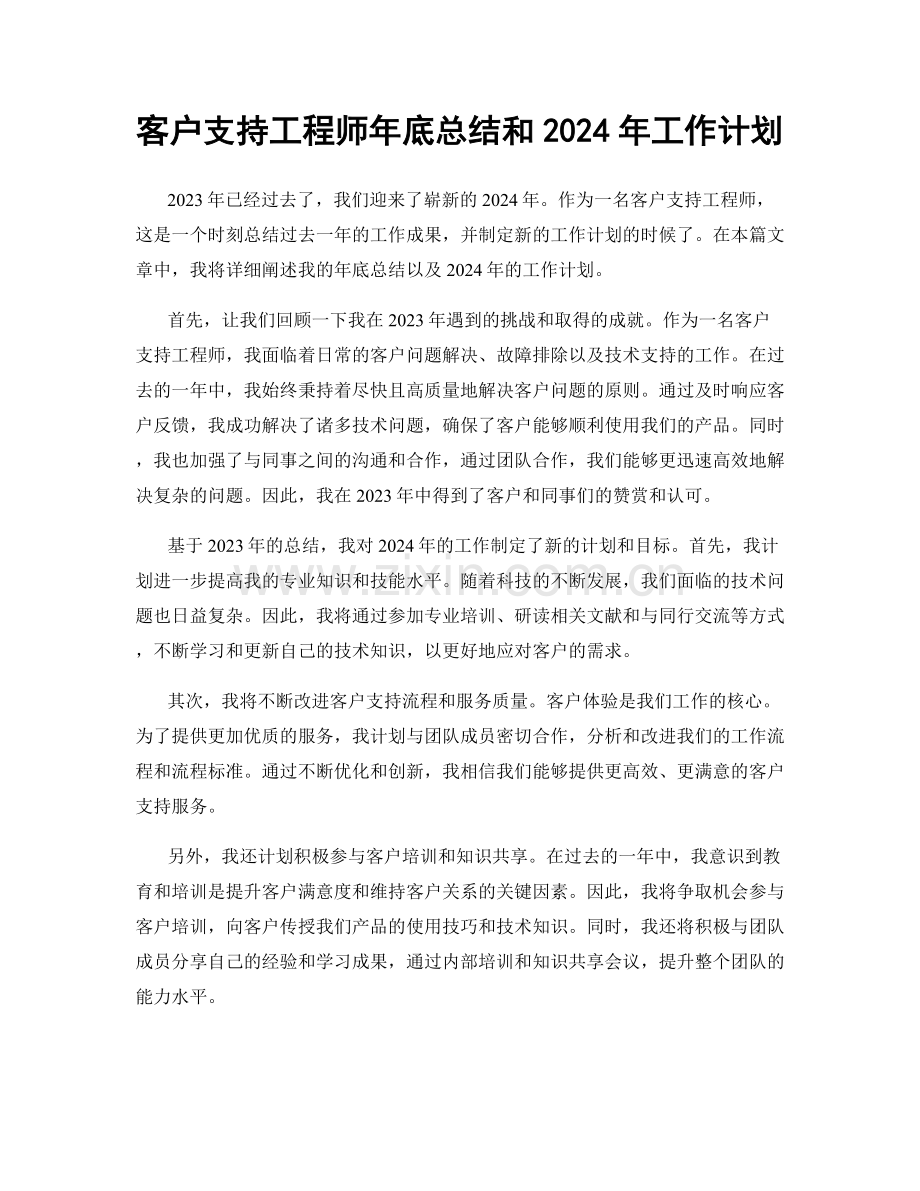 客户支持工程师年底总结和2024年工作计划.docx_第1页