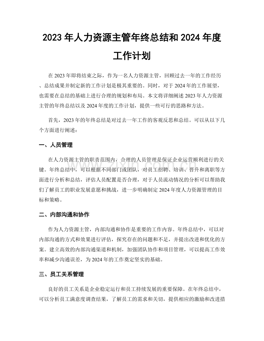 2023年人力资源主管年终总结和2024年度工作计划.docx_第1页