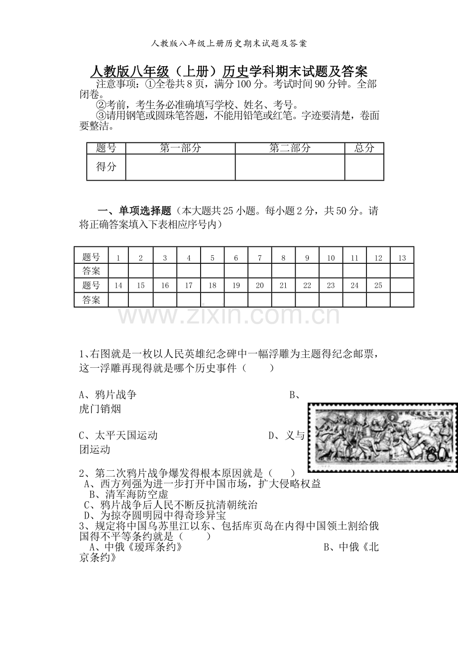 人教版八年级上册历史期末试题及答案.doc_第1页