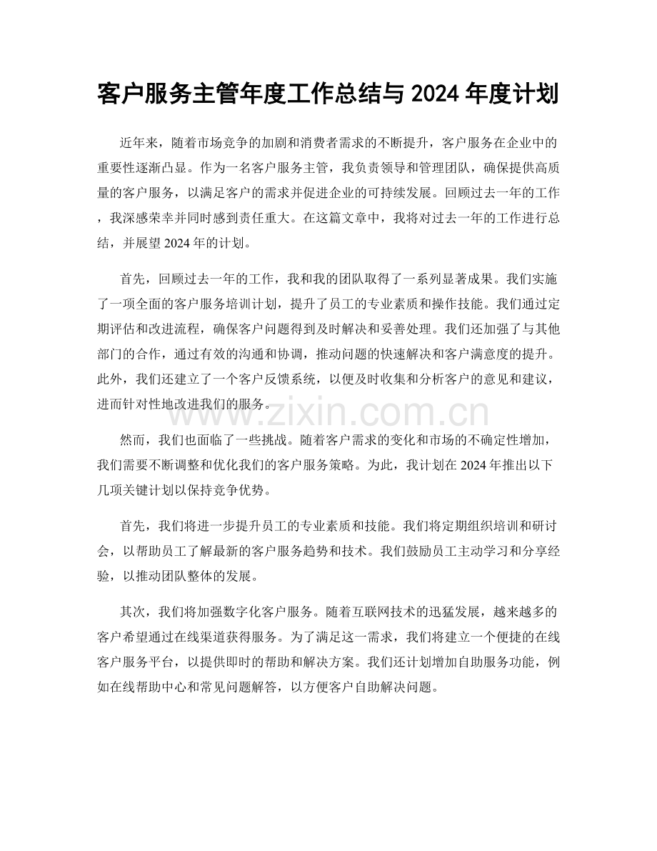 客户服务主管年度工作总结与2024年度计划.docx_第1页