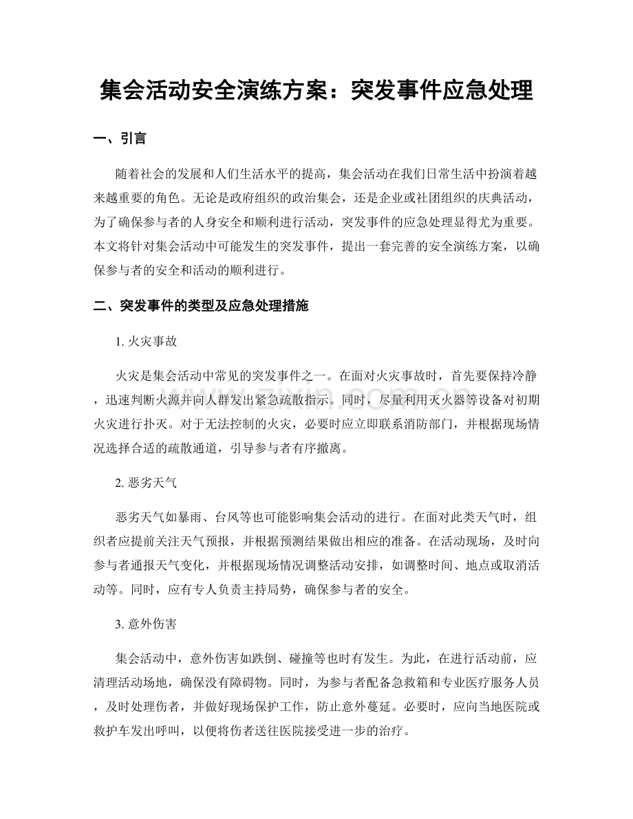 集会活动安全演练方案：突发事件应急处理.docx_第1页