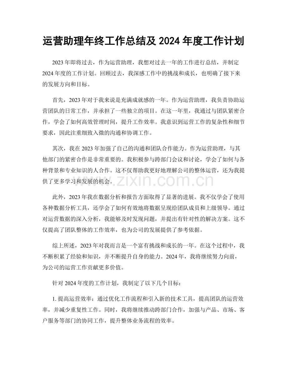 运营助理年终工作总结及2024年度工作计划.docx_第1页