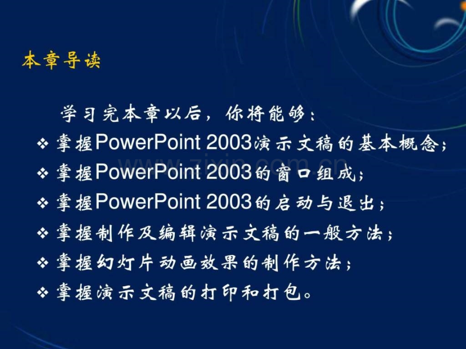 Powerpoint2003演示文稿制作.pptx_第1页