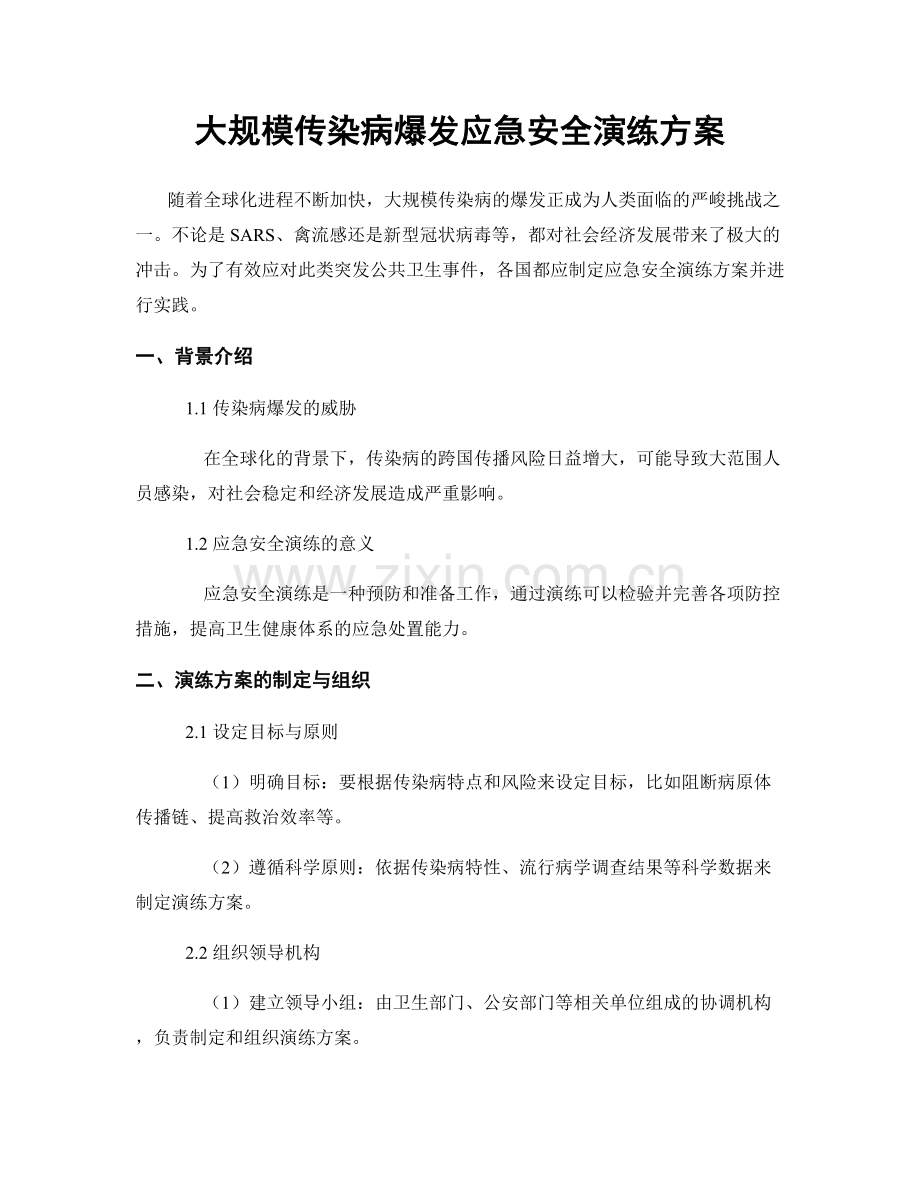 大规模传染病爆发应急安全演练方案.docx_第1页