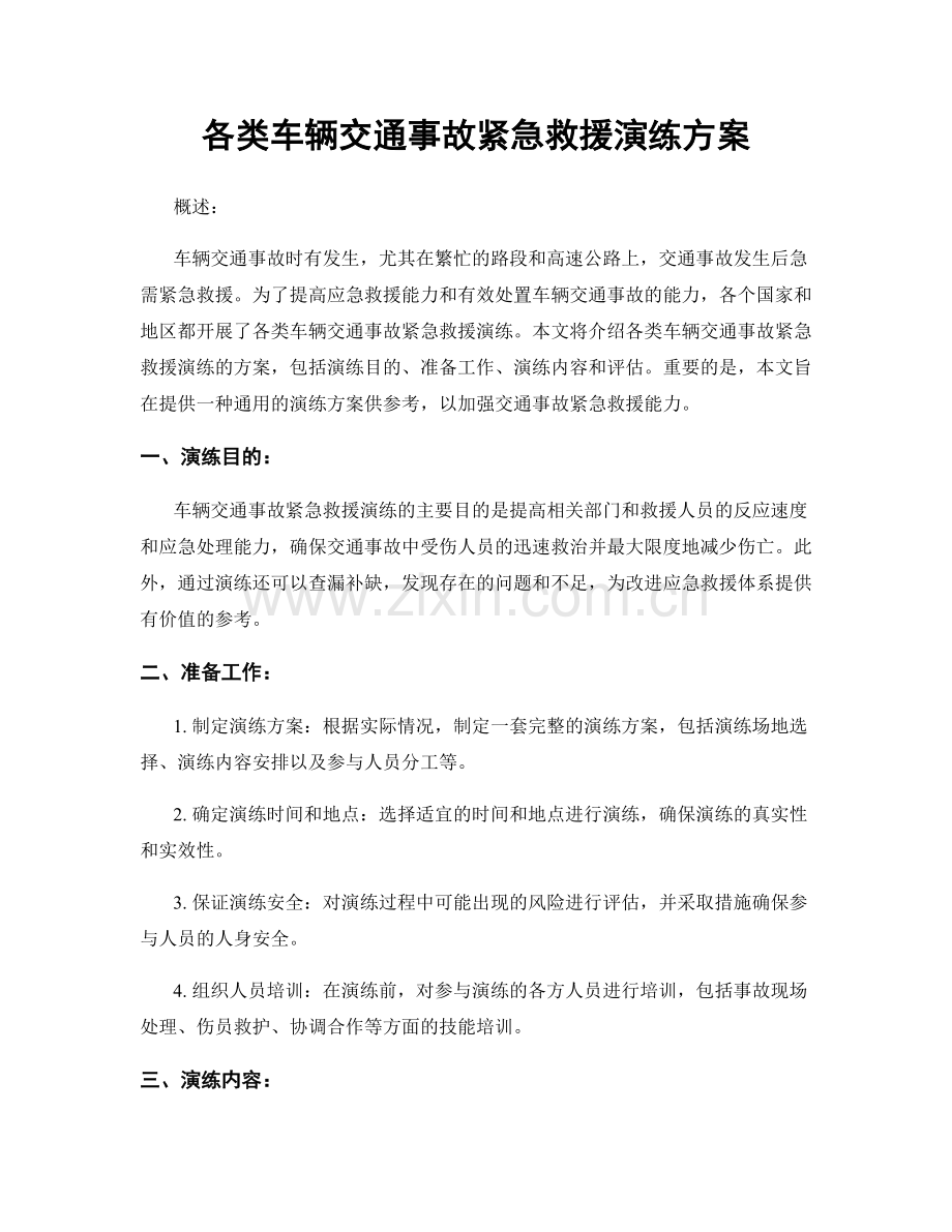 各类车辆交通事故紧急救援演练方案.docx_第1页