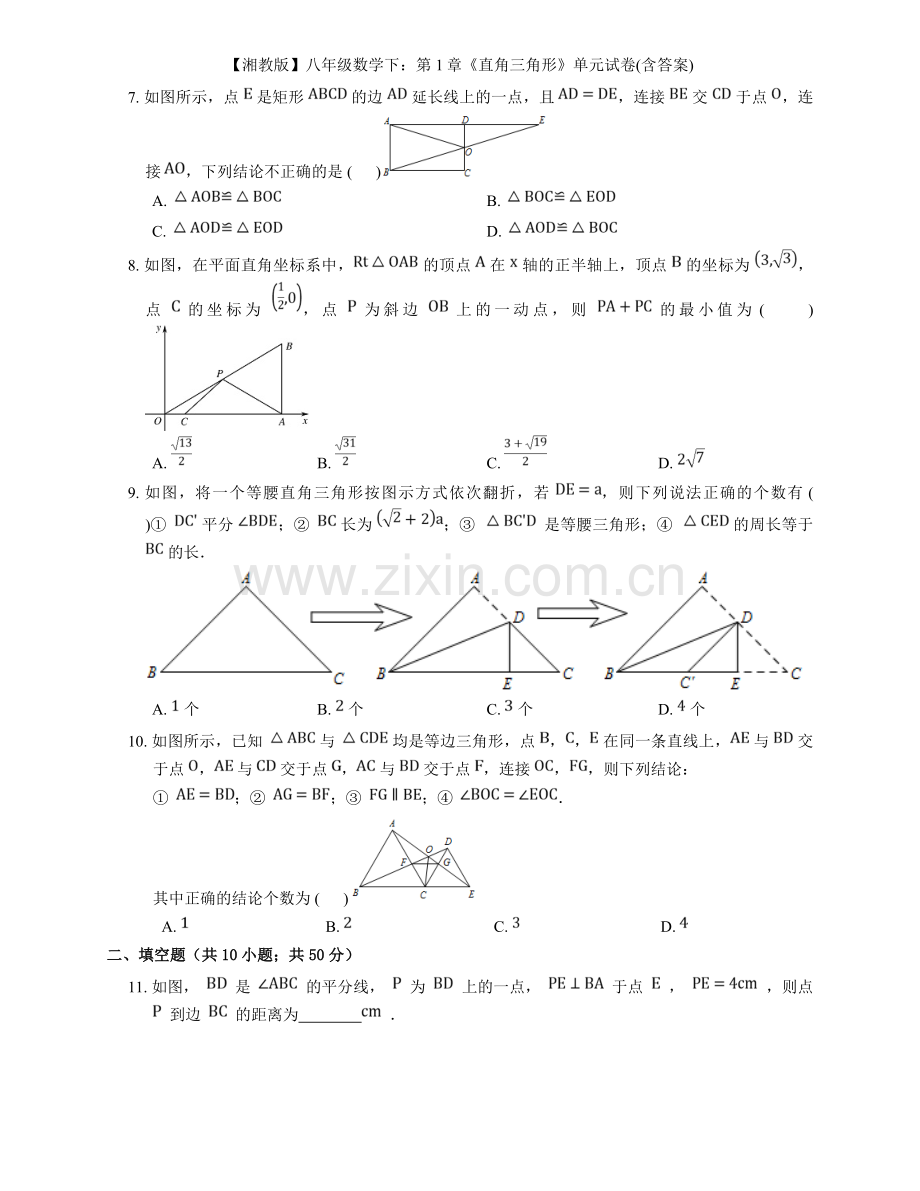 【湘教版】八年级数学下：第1章《直角三角形》单元试卷(含答案).doc_第2页