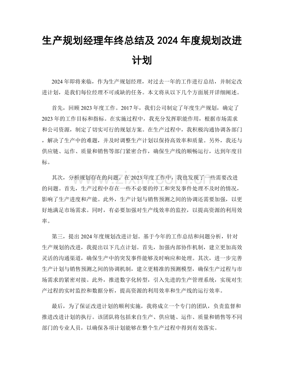 生产规划经理年终总结及2024年度规划改进计划.docx_第1页