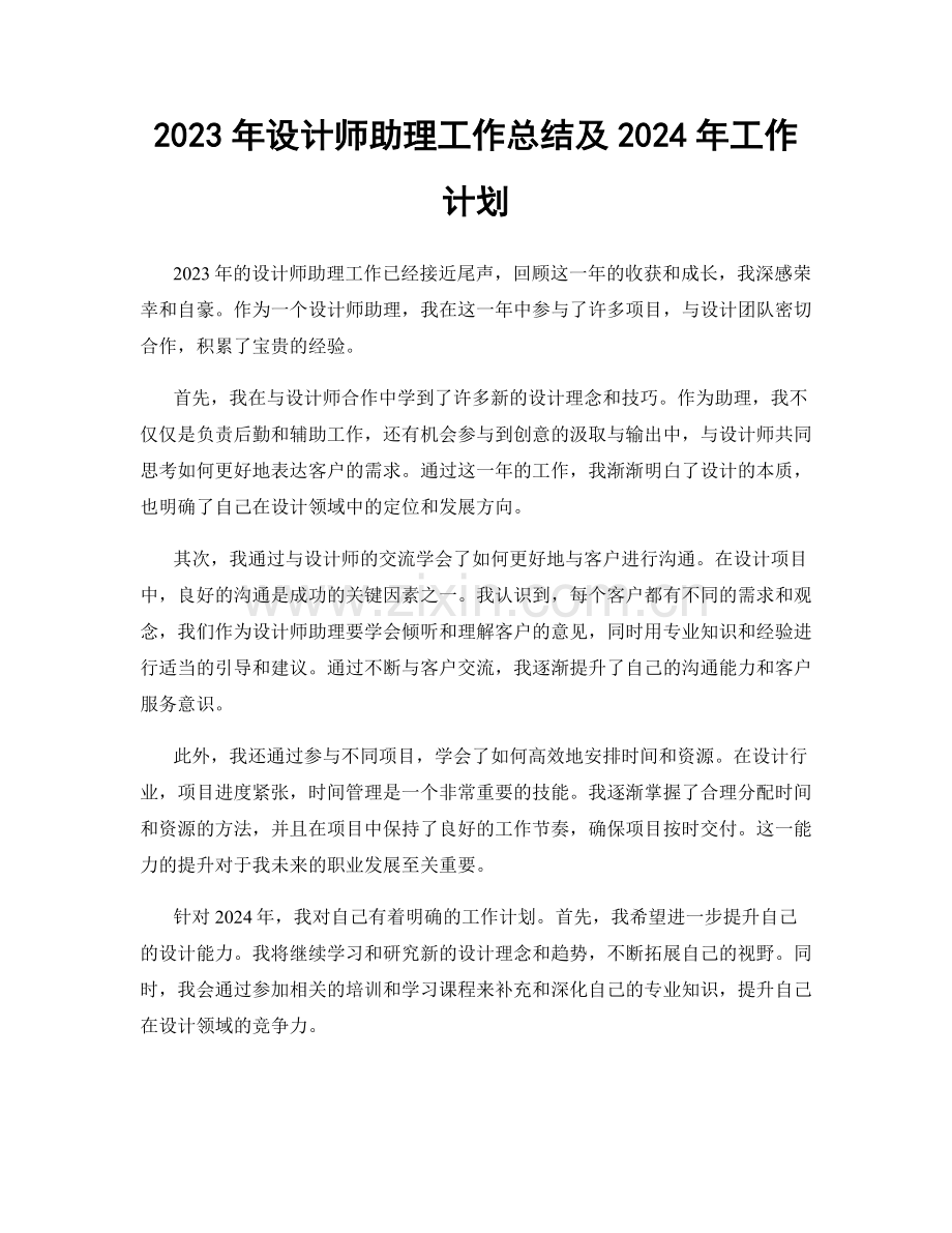 2023年设计师助理工作总结及2024年工作计划.docx_第1页