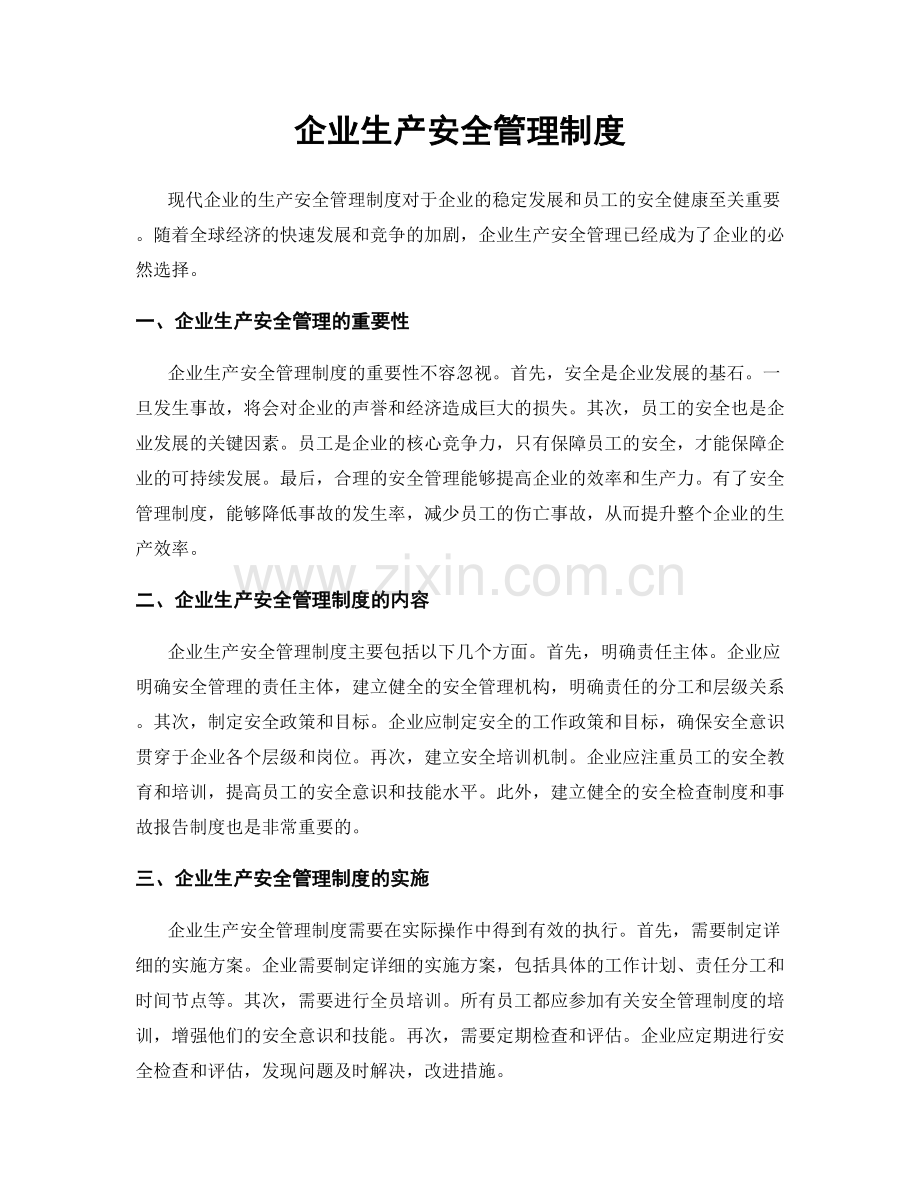 企业生产安全管理制度.docx_第1页