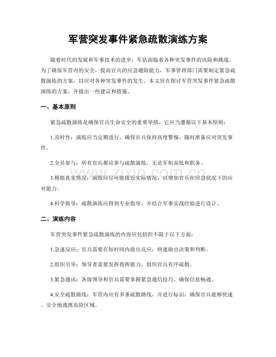 军营突发事件紧急疏散演练方案.docx_第1页