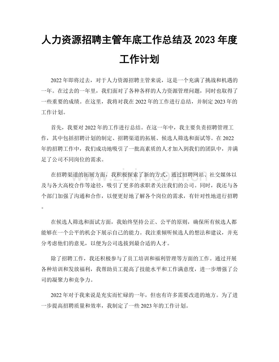 人力资源招聘主管年底工作总结及2023年度工作计划.docx_第1页