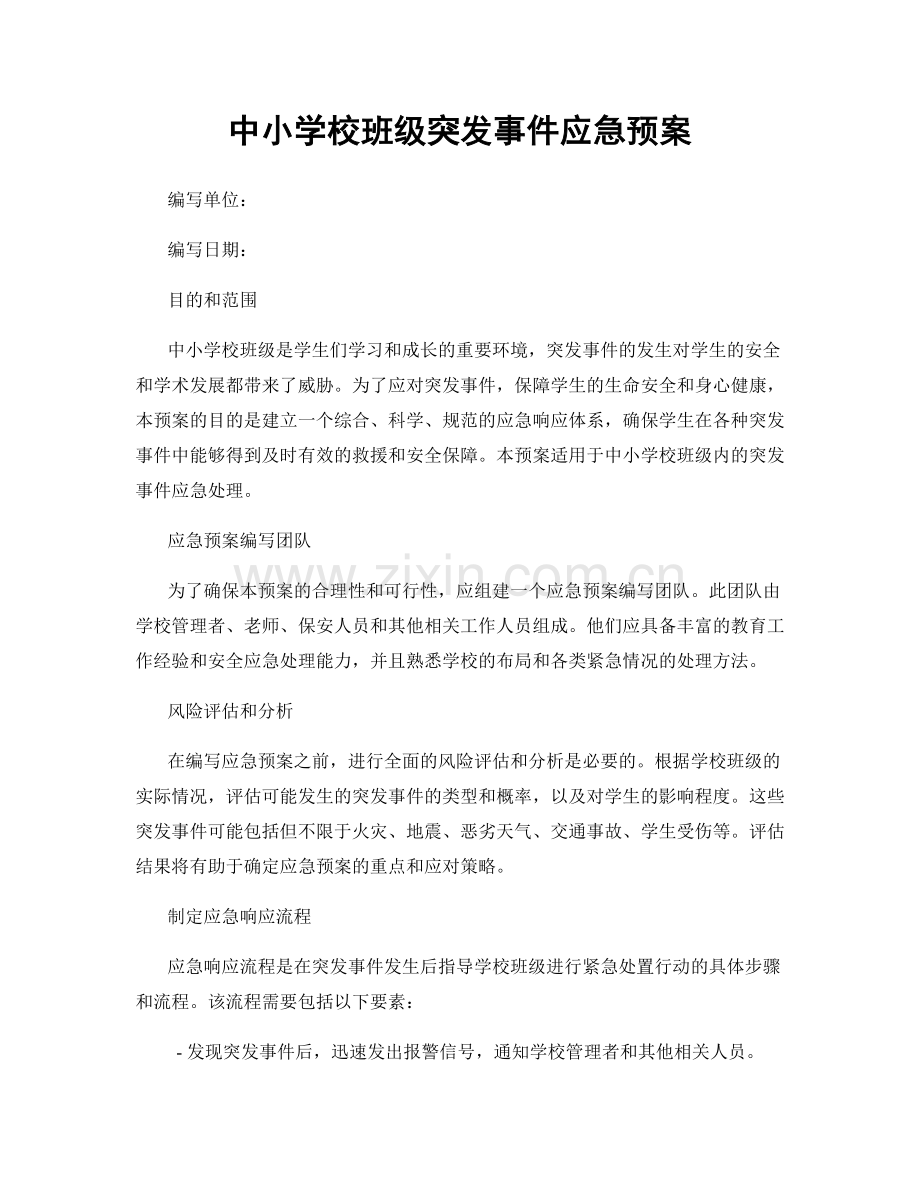 中小学校班级突发事件应急预案.docx_第1页