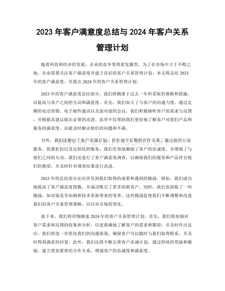 2023年客户满意度总结与2024年客户关系管理计划.docx_第1页