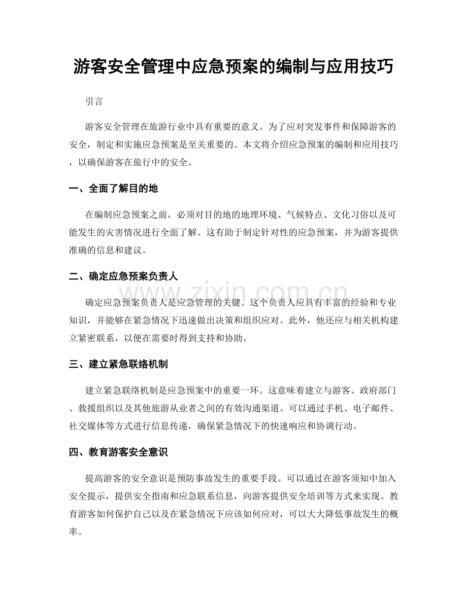 游客安全管理中应急预案的编制与应用技巧.docx_第1页