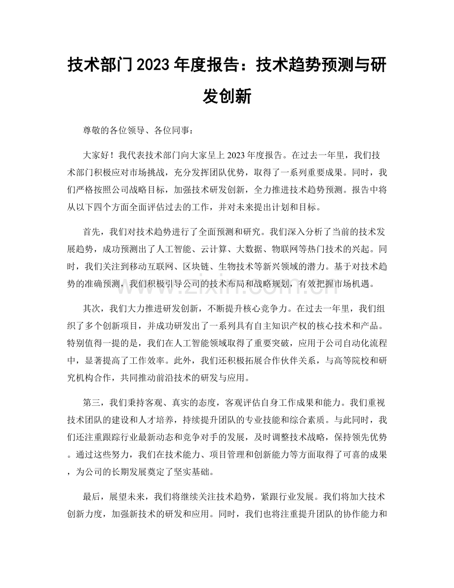 技术部门2023年度报告：技术趋势预测与研发创新.docx_第1页