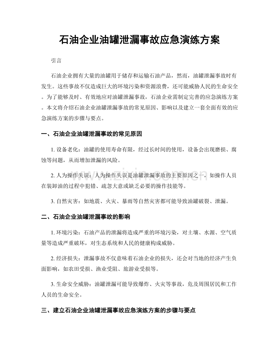 石油企业油罐泄漏事故应急演练方案.docx_第1页