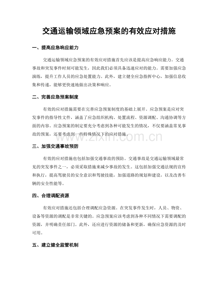 交通运输领域应急预案的有效应对措施.docx_第1页