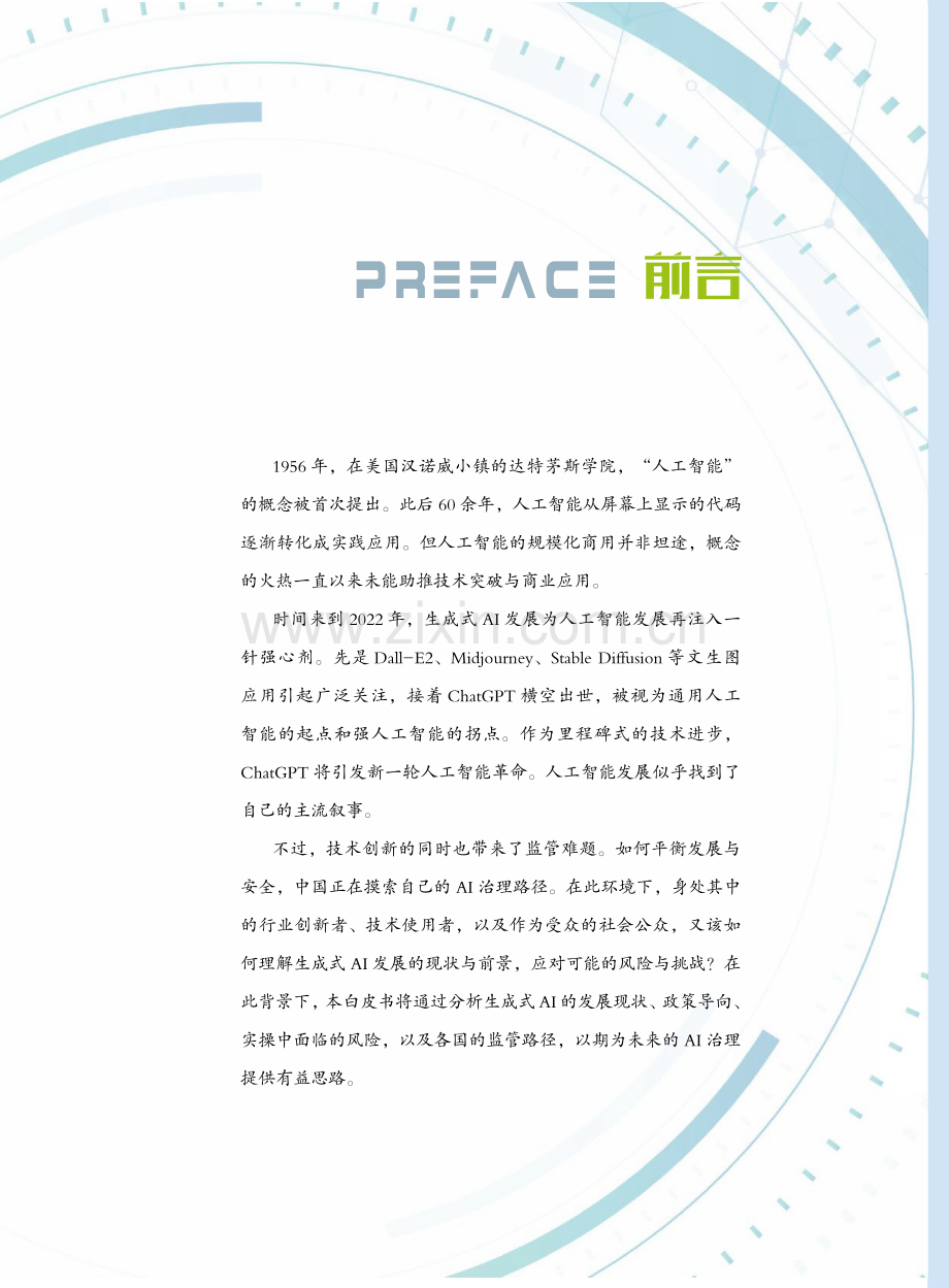 生成式人工智能发展与监管白皮书.pdf_第3页