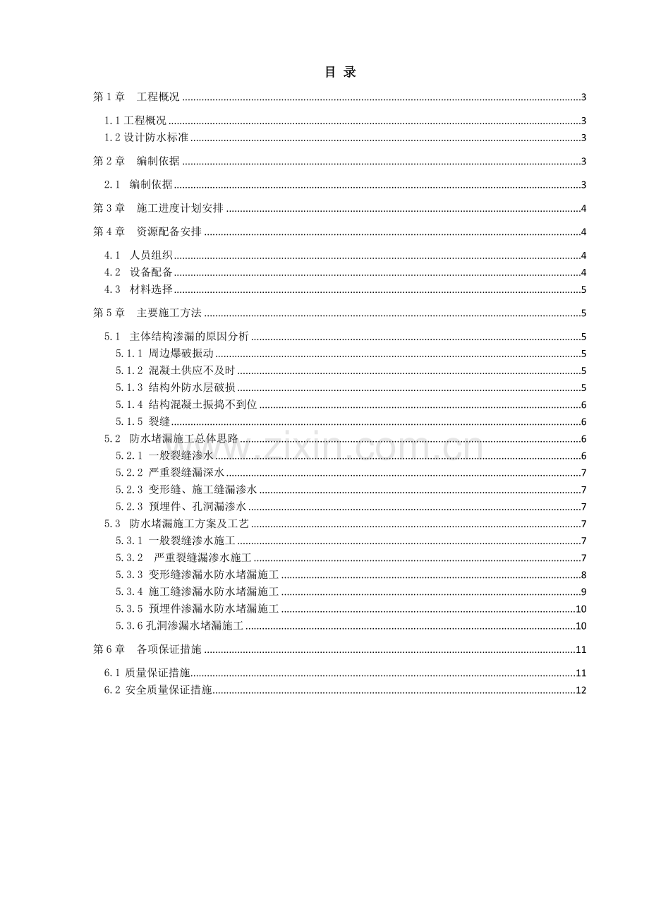 地下车站渗漏水治理方案.docx_第2页