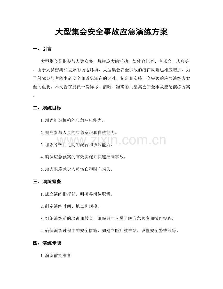 大型集会安全事故应急演练方案.docx_第1页