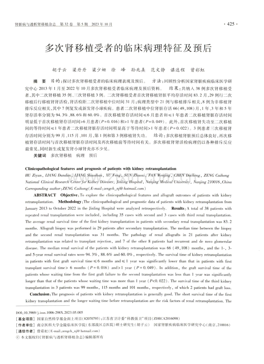 多次肾移植受者的临床病理特征及预后.pdf_第1页