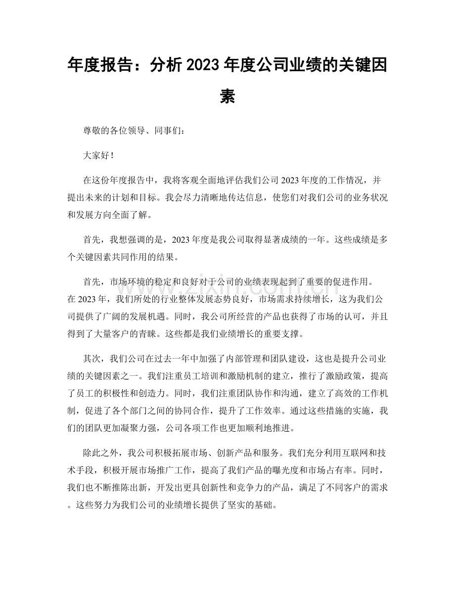 年度报告：分析2023年度公司业绩的关键因素.docx_第1页